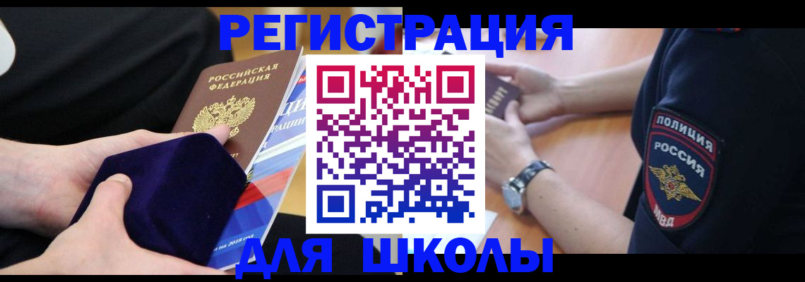 прописка для школы в Липецкая области